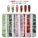 【P10倍!12日23:59まで期間限定】ラインストーン パーツ ネイル 12種類セット ケース付き シルバー ネイルパーツ ジェル ネイル用品 ストーンセット...
