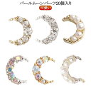 【P10倍!12日23:59まで期間限定】かわいい ネイルパーツ ハンドメイド レジン 韓国 ネイル 月 パールムーンパーツ 可愛い ムーン パール ストーン ...