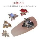 【P10倍!12日23:59まで期間限定】ネイル ストーン ネイルパーツ パーツ ハートストーン 10個入り 8*11mm ぷっくりハート ガラスストーン AB...