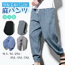 サルエルパンツ メンズ 春夏 リネンパンツ 夏 麻パンツ 綿麻パンツ ロングパンツ カジュアルパンツ ワイドパンツ 大きいサイズ 涼しい 冷感 薄手 裾ゴム フ...