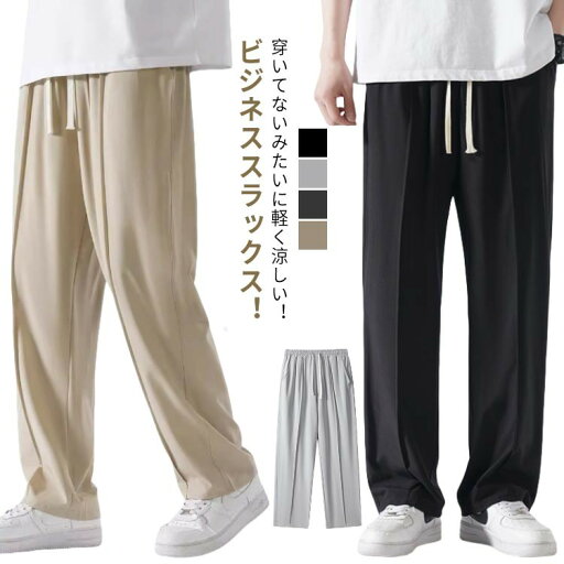 【P10倍!12日23:59まで期間限定】スラックス アイスシルクパンツ 接触冷感 ビジネスパンツ ボトムス 夏用 ストレートパンツ ワイドパンツ 涼しい 冷感パンツ ロングパンツ 大きいサイズ 薄手 軽量 ゆったり オフィス 【P10倍!12日23:59まで期間限定】スラックス アイスシルクパンツ 接触冷感 ビジネスパンツ ボトムス 夏用 ストレートパンツ ワイドパンツ 涼しい 冷感パンツ ロングパンツ 大きいサイズ 薄手 軽量 ゆったり オフィス