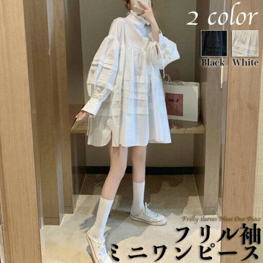 ワンピース ミニ丈 長袖 レディース 春 無地 ホワイト ブラック 2色展開 フリルネック フレア ボリューム袖 体型 カバー イベント 休日 お出かけ ガー おしゃれ ファッション デート ワンピース ミニ丈 長袖 レディース 春 無地 ホワイト ブラック 2色展開 フリルネック フレア ボリューム袖 体型 カバー イベント 休日 お出かけ ガー おしゃれ ファッション デート