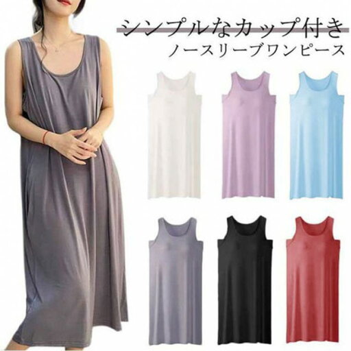 ゆったり ノースリーブ カップ付き 部屋着 ロング丈 ルームウェア ロングワンピース Tシャツワンピース 涼しい レディース アイスシルクパジャマ ひんやり 体型カバー 無地 ワ 夏 春 ゆったり ノースリーブ カップ付き 部屋着 ロング丈 ルームウェア ロングワンピース Tシャツワンピース 涼しい レディース アイスシルクパジャマ ひんやり 体型カバー 無地 ワ 夏 春