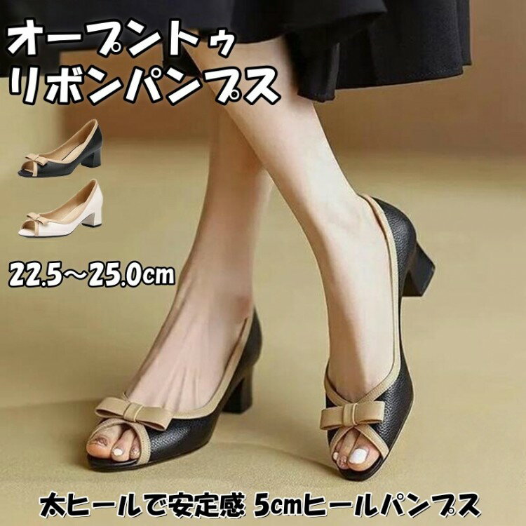 パンプス レディース 太ヒール チャンキーヒール 5cmヒール オープントゥ リボン付き フォーマル 美脚 痛くない 歩きやすい 疲れにくい 通勤 靴 春夏 披...