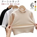 キッズ カットソー ヒートテック タートルネック ベビー ハイネック ハーフネック 子供服 tシャツ インナー トップス 長袖 ストレッチ 肌着 シンプル おしゃれ 保 吸湿 ジュニア 男の子