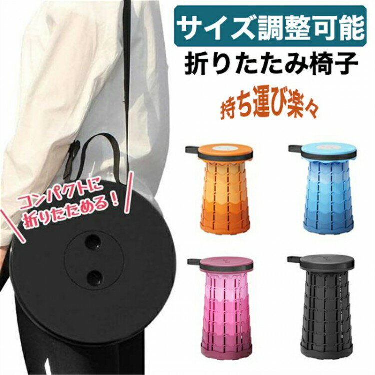 折りたたみチェア 折りたたみ椅子 椅子 イス いす 伸縮スツール 伸縮椅子 コンパクト 持ち運び アウトドア キャンプ 折り畳み チェア 携帯 ミニ 小さい 伸縮 ポータブル イ 屋外 軽量