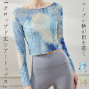 ヨガウェア レディース ヨガトップス ヨガTシャツ 長袖 シアートップス ショート丈 ピラティスウェア マーブル柄 水彩 メロウフリル ホットヨガ スリム スト...