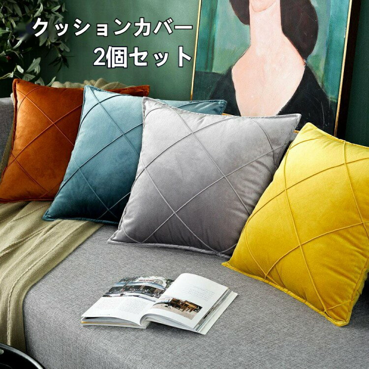 クッションカバー 55x55cm 2個セット正方形タイプ お買い得 スウェット シンプル ?かわいい 北欧