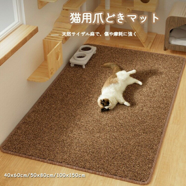 猫 爪研ぎマット 厚手 爪とぎシート 猫用爪とぎマット 40x60cm 50x80cm 100x150cm つめとぎ カーペット 耐摩耗 汚れ防止 家具保護 ソ...