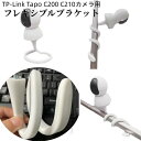母の日 フレキシブルマウント TP-Link Tapo C200 C210カメラ用 フレキシブルブラケット フレキシブル台座 1 4インチねじ対応 自由自在 スタンド フ 取付金具 フレキシブルアーム