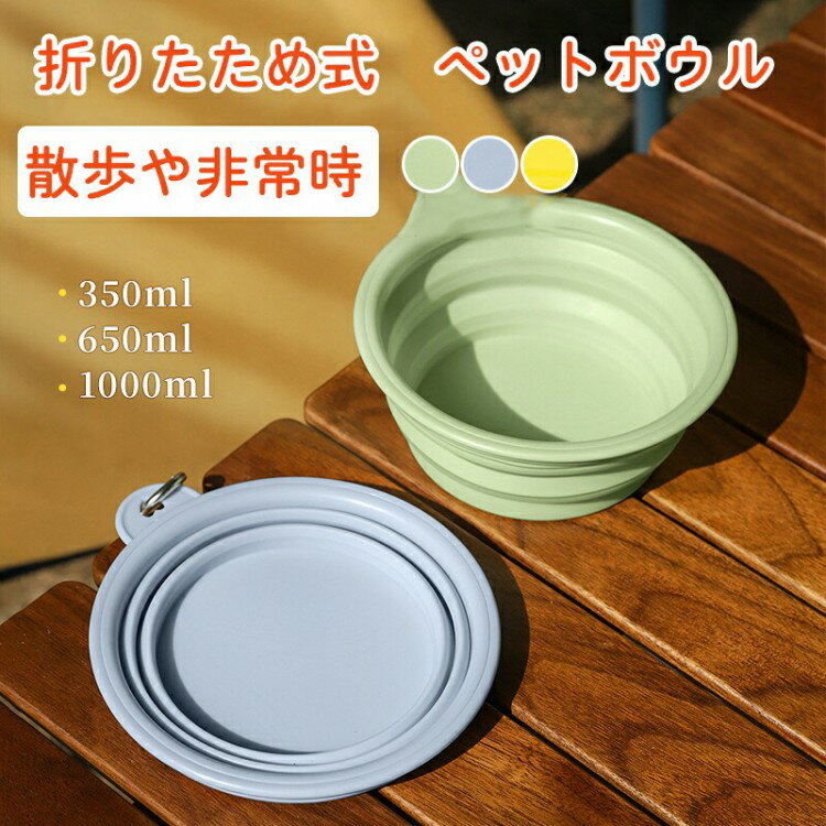 シリコンペットボウル 折りたため ボウル ペット用 お出かけ 散歩 ペットボウル 折り畳め式 餌 フード..