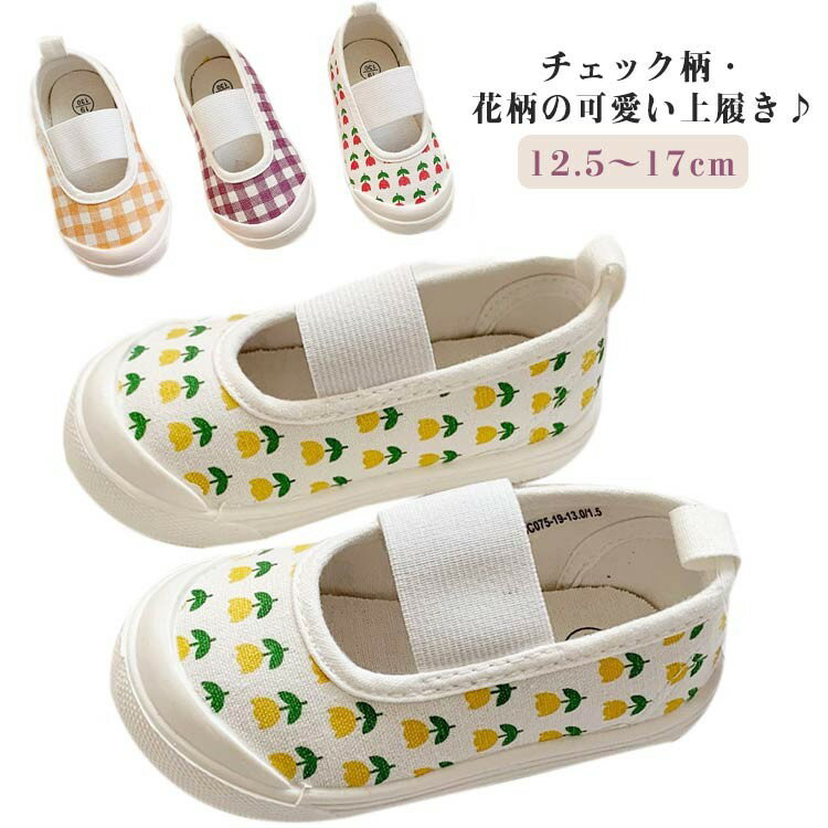 上靴 幼稚園 キッズ 保育園 女の子 うわぐつ うわばき 室内履き 上履き 男の子 スクールシューズ チェ..