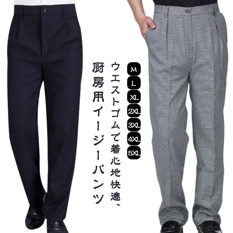 厨房用 スラックス 黒パンツ ズボン 黒ズボン メンズ ウェストゴム ロングパンツ コックパンツ レスト..