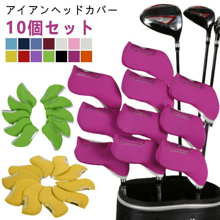 10個セット ゴルフ アイアンカバー ヘッドカバー セット クラブ アイアン カバー 傷防止 ソフト素材 クリア窓付き