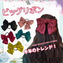 ビッグリボン ヘアゴム サテン 大きめ 髪飾り ヘアアクセサリー 無地 ヘアポニー ロリータ 卒業式 成人式 発表会 ダンス コスプレ JK 学生 子供 ワインレッ ブラック 髪留め キッズ