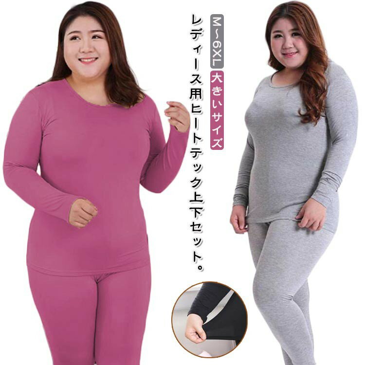 あったかインナー レギンス レディース 長袖 暖かい 大きいサイズ M-6XL インナー インナーシャツ 上下 L パジャマ ルームウエア ヒートテック ジュニ...