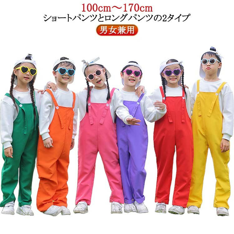 【先着30名様★300円クーポン!】サロペットパンツ ダンス衣装 カラーパンツ 男の子 子供 女の子 ベビー キッズ カラフル 保育園 オーバーオール サロペット 発表会 卒園式 演出服 ダンス 幼稚園 学校活動 応援団