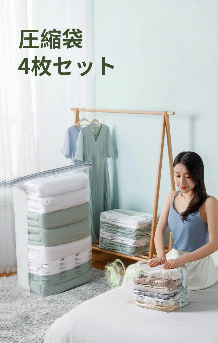 圧縮袋 4枚セット 布団圧縮袋 真空圧縮袋 XXLサイズ ポンプ不要 押すだけ 布団収納 圧縮ボックス 布団..