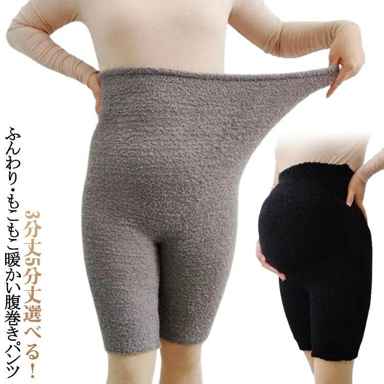 マタニティ 腹巻きパンツ もこもこ ウエストウォーマー ロング ハイウエスト あったか 冷え防止 ポカポカ ストレッチ 妊婦 マタニティウェア もふもふ ふわふわ ウォーマー ウエスト 3
