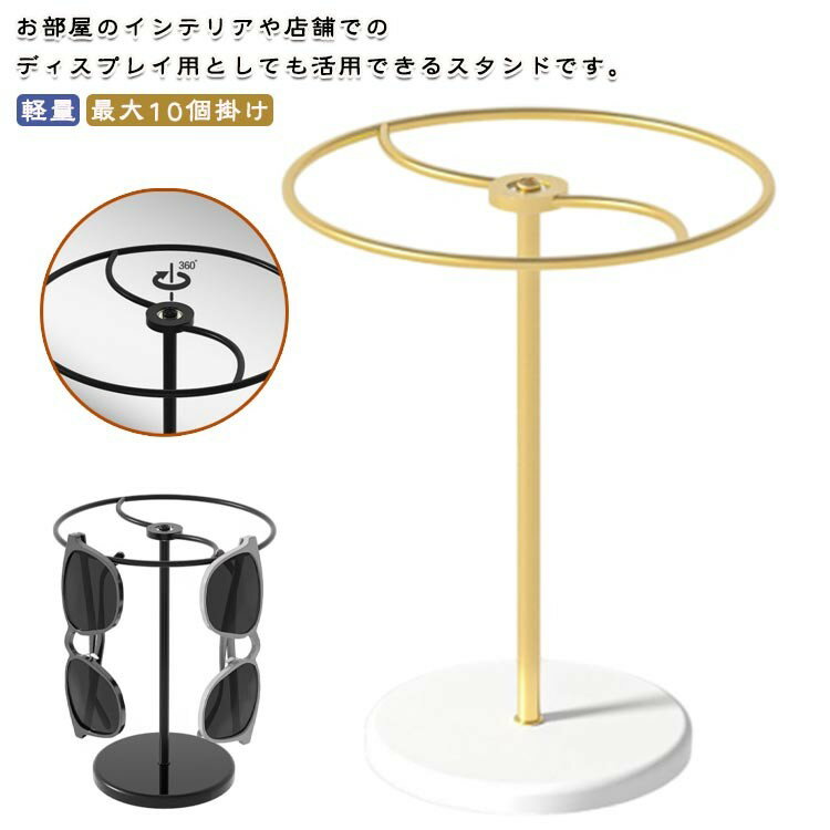 インテリア 最大10個掛け メガネ掛け サングラス収納 メガネ置き 展示スタンド ネックレス 卓上 ディスプレイ アクセサリースタンド 省スペース 軽量 メガネスタンド お洒落