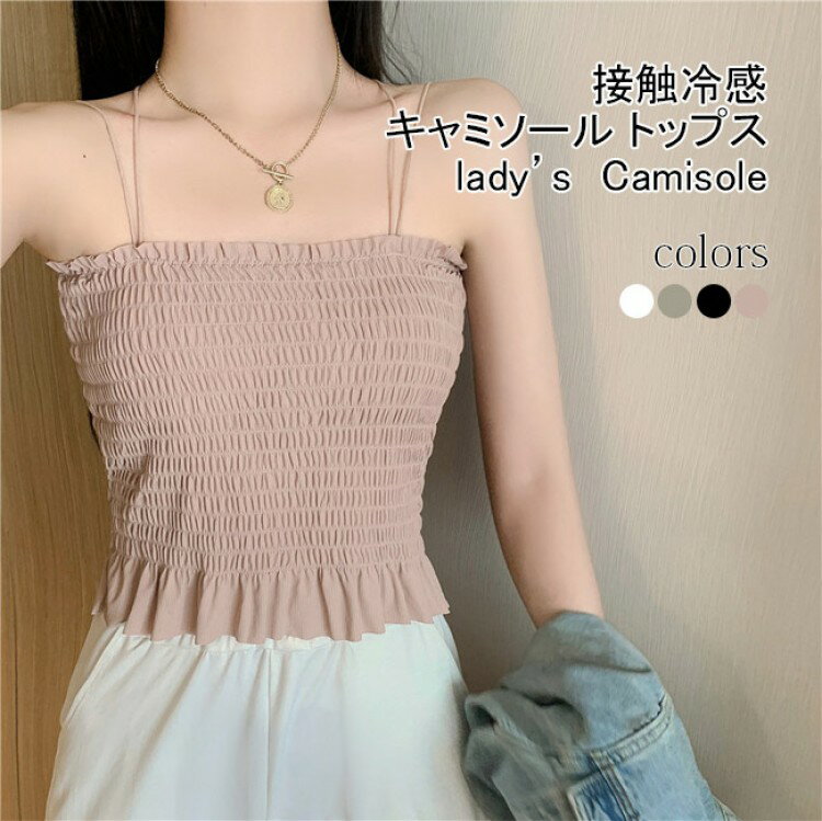 タンクトップ レディース キャミソール 見せインナー 無地 シャーリング フリル カップ付き ノースリー..