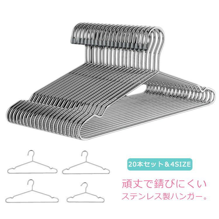 【スーパーSALE30%OFF】ステンレスハンガー 20本セット ハンガー 頑丈 大人用 子供用 32cm 40cm 42cm 45cm ステンレス 衣類ハンガ...