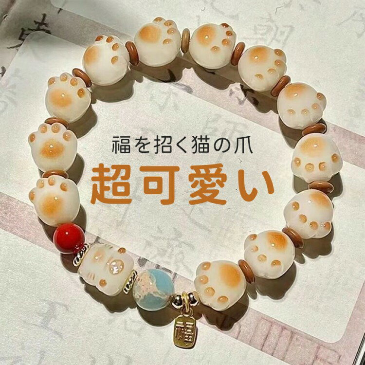 ブレスレット 猫 ねこ 肉球 選べる 癒し 数珠 可愛い 幸運 誕生日 贈り物 プレゼント 開運 ギフト お守り 男女兼用 母の日 福を招く
