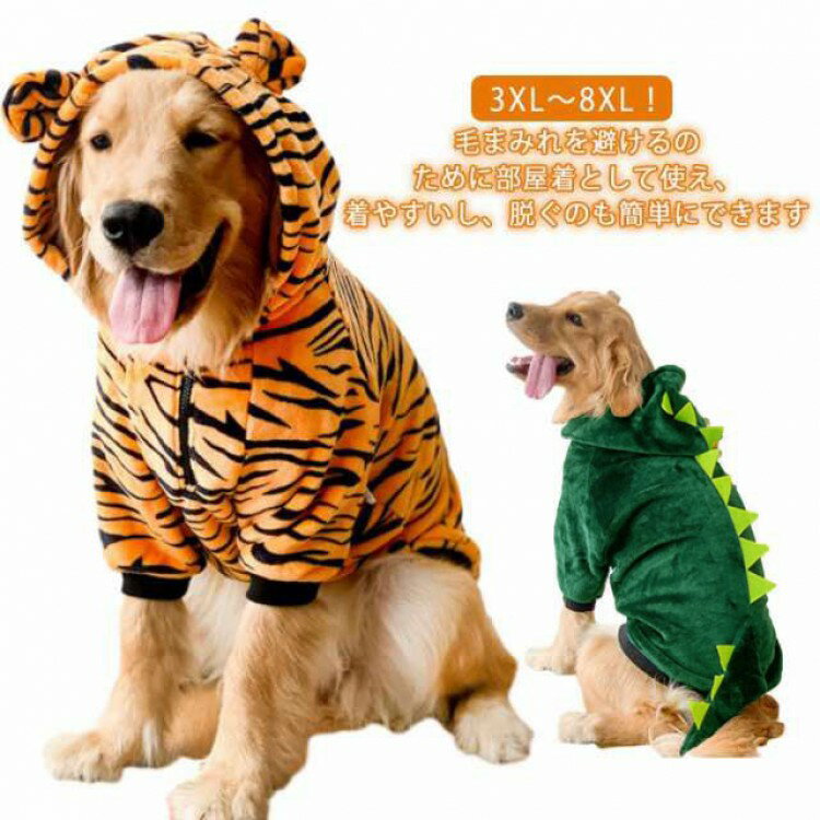 秋冬服 恐竜 コスチューム 辰 ペットウェア ドッグウェア 中型犬 帽子付き 虎 可愛い 干支 3XL～8XL ペット服 犬用コスチューム 龍 着ぐるみ 20 パーカー 辰年