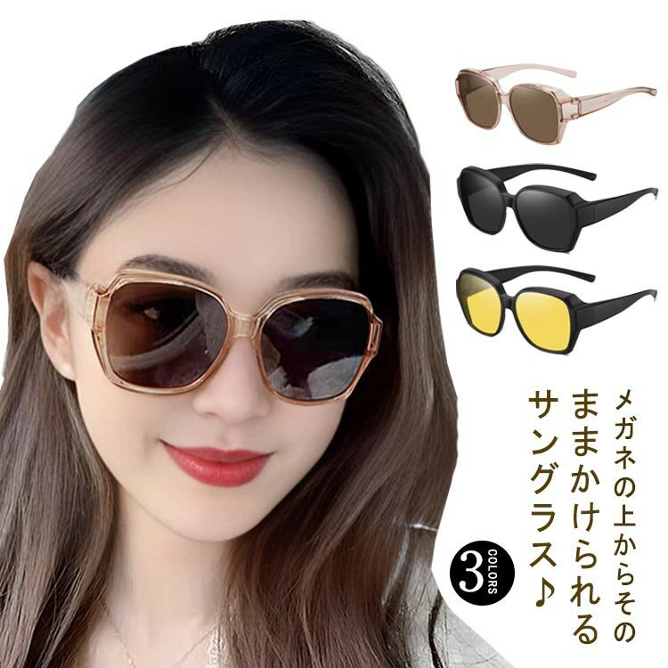 メガネの上からサングラス オーバーグラス uvカット 偏光サングラス レディース 偏光 サングラス メガ..