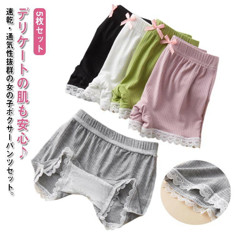 5枚セット ボクサーショーツ 女の子 キッズ ショーツ 子供用 下着 インナー 肌着 ショートパンツ リブ クロッチ2重 通気性 可愛い 裾スカラップレース 幼稚園 小学生 100 1 120 110 2