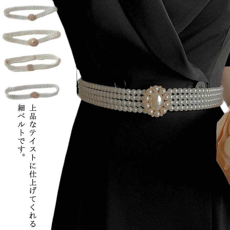 ワンピース レディース チェーンベルト バックル サッシュベルト パール 細め ウエストベルト ストレッ..