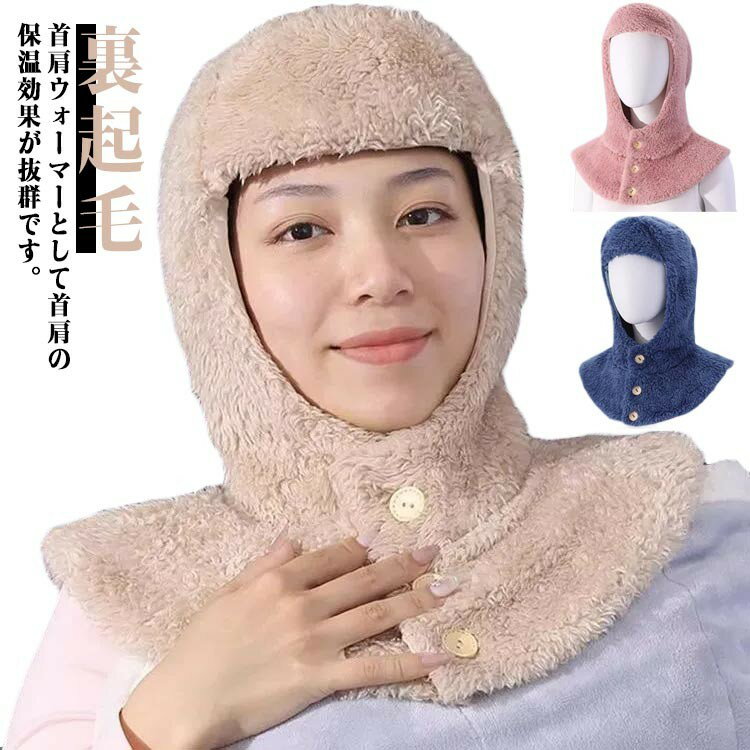 あったか 帽子 マフラー おやすみ帽子 ネックウォーマー 就寝用 防寒 冷え対策 寝具 肩当て 裏起毛 肩..