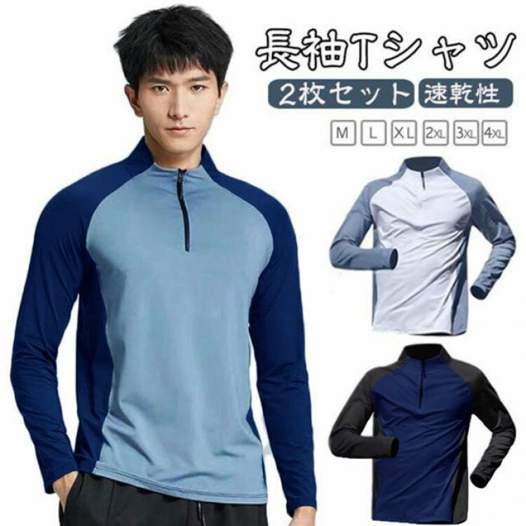 夏用 スポーツウェア 長袖 速乾性 弾力性 ランニングウェア Tシャツ 2枚セット ランニング ストレッチ エクササイズ ファスナー ハーフジップ トップス フ...