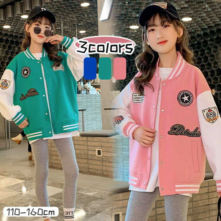 スタジャン キッズ ジャケット スプリングコート ジャンパー 女の子 バイカラー アウター ブルゾン コットン 子供服 長袖 通気性抜群 野球服 スウェット 上着 シンプル ジュニア