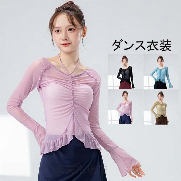 ダンス衣装 トップス シースルー 長袖トップス メッシュ 肌隠し おしゃれ グ ダンストップス レディー..