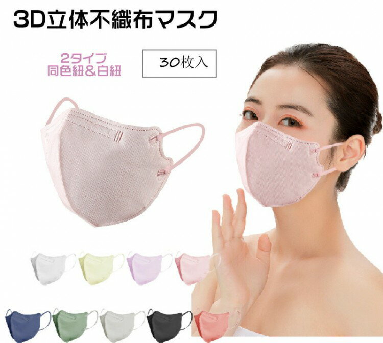 立体マスク マスク 4層不織布マスク 大人用 30枚セット 3Dマスク 立体構造 飛沫防止 3dマスク 防塵 通..