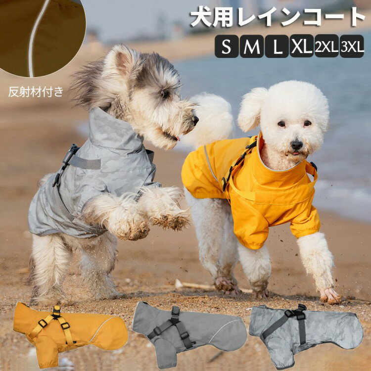 犬 レインコート ハーネス一体型 犬用 犬服 防水 ペットレインコート ペット用 カッパ 犬のレインコー..
