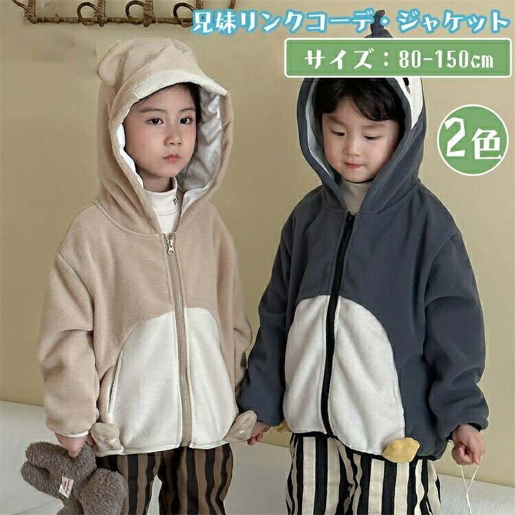 キッズ ジャケット ポーラーフリース 兄弟 姉妹 コート 兄妹お揃い 男の子 女の子 かわいい ペンギン ..