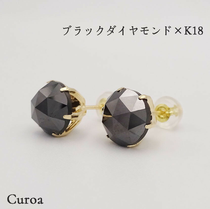 大粒 ブラックダイヤモンド 計4.50ct K18YG ピアス K18 18K 18金 6本爪 ローズカット K18シリコンキャッチ イエローゴールド 日本製 キャッチ ケース 品質保証書 大きい 存在感 目立つ 豪華 プレゼント ギフト 誕生日 記念日 お祝い ご褒美