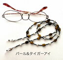 メガネチェーン 眼鏡チェーン タイガーアイ 淡水真珠 パール スピネル プレゼント