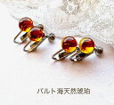 【天然琥珀】【こはく イヤリング】【贈物】【パワーストーン】イヤリング お守り バルト海天然琥珀 8mm シンプルなイヤリング