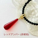 【還暦祝い 女性】【琥珀 ネックレス】ペンダント プレゼント おしゃれ レッドアンバー 赤琥珀 45cm オニキスネックレス付き 母の日 パワーストーン 敬老の日 ギフト
