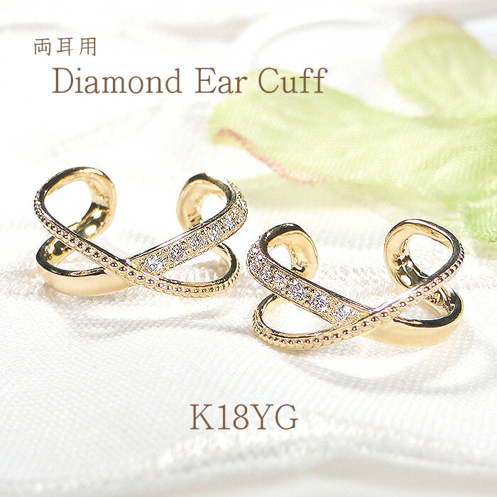 K18YG/WG/PG【0.09ct】ダイヤモンド イヤーカフ【両耳用】 ギフト包装 送料無料 イヤカフ ダイヤイヤーカフ シンプル K18 18金 4月誕生石...