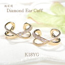K18YG/WG/PG【0.09ct】ダイヤモンド イヤーカフ【両耳用】 ギフト包装 送料無料 イヤカフ ダイヤイヤーカフ シンプル K18 18金 4月誕生石...