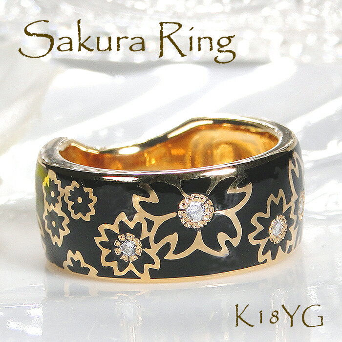 桜リング 指輪 K18YG 【0.10ct】 【幅8.0mm】 レディース メンズ ゴールド ブラック 黒 エポキシ 樹脂 レジン エポキシ 桜模様 和柄 花柄 プレゼント 花模様 花びら さくらリング 無垢 幅広リング 太め クリスマスのサムネイル