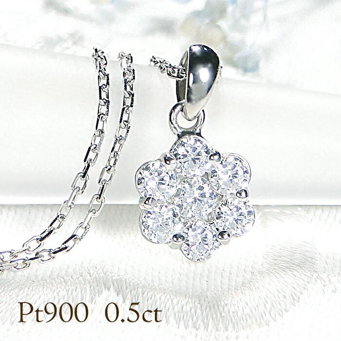 PT900【0.5ct】フラワー ネックレス ペンダント ダイヤモンド プラチナ ダイヤペンダント レディース プレゼント 可愛い 人気 豪華 4月 誕生石 ダイヤネックレス ギフト クリスマス ゴージャス 華やか 花 ダイアモンド