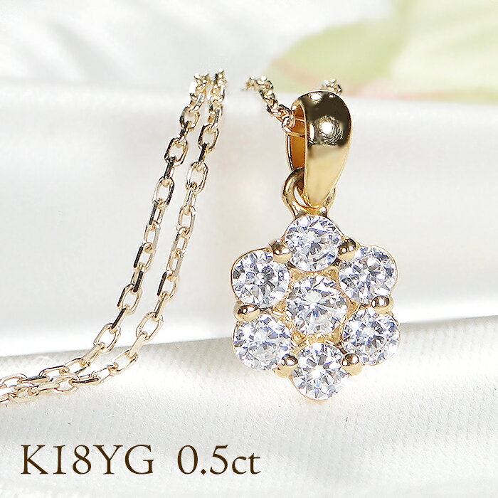 K18YG【0.5ct】フラワー ネックレス ペンダント ダイヤモンド 18金 ゴールド ダイヤペンダント レディース プレゼント 可愛い 人気 豪華 4月 誕生石 ダイヤネックレス ギフト クリスマス ゴージャス 華やか 花 ダイアモンド