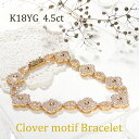 K18YG 4.5ct ダイヤモンド クローバーモチーフ ブレスレット 18金 イエローゴールド フラワー ドロップ テニスブレスレット ゴージャス 人気 ダイ...