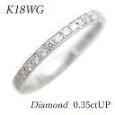 【品質保証書付き】 フルエタ K18WG ホワイトゴールド ダイヤモンド 0.35ct Up フルエタニティ リング 指輪 フチあり レディース クリスマス プレゼント 記念日 誕生日 刻印無料 重ね付け 細め