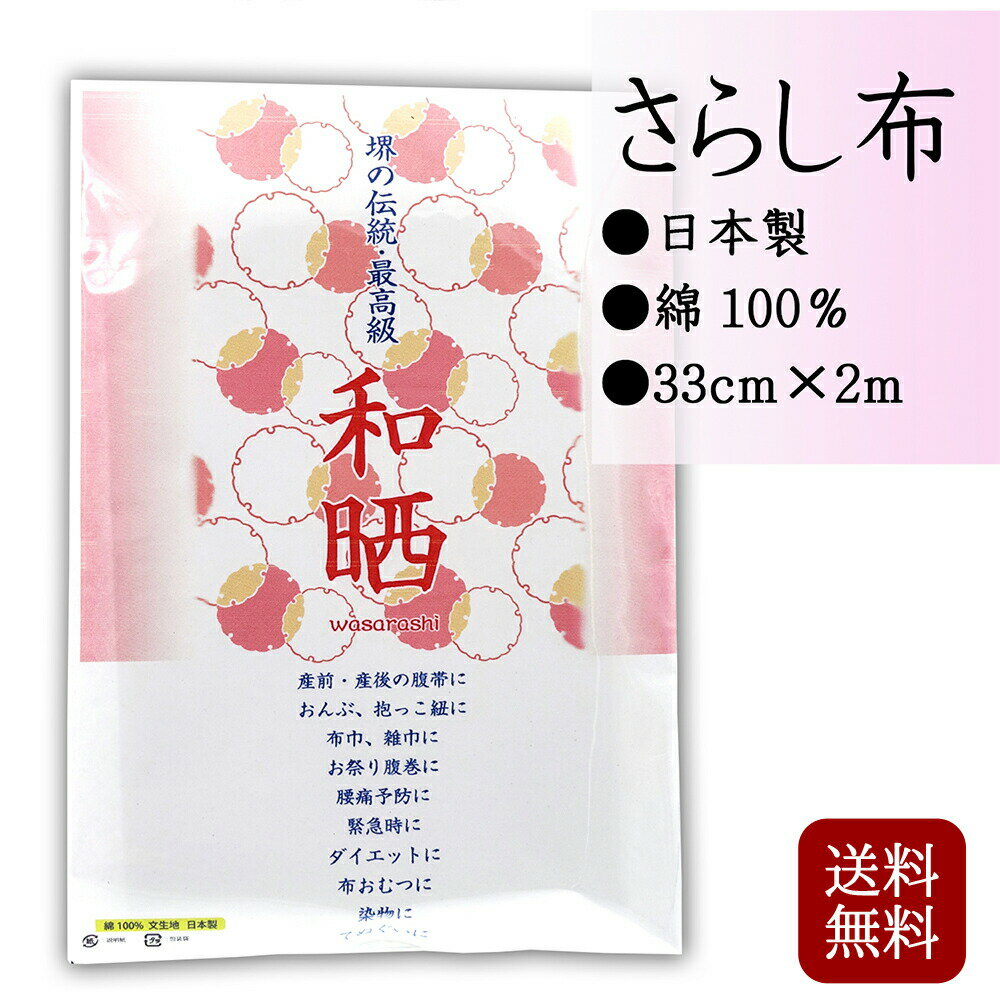 晒し さらし 木綿 2m 日本製 文生地 マスク生地 お祭り 神輿 サラシ 晒 布 白い布 手作りマスク ふきん 洗える 花粉 対策 白無地 染め物 てぬぐい 包帯 雑巾 手作り 手芸 ハンドメイド 送料無…